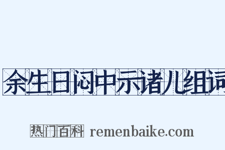 余生日闷中示诸儿组词是什么意思的图片
